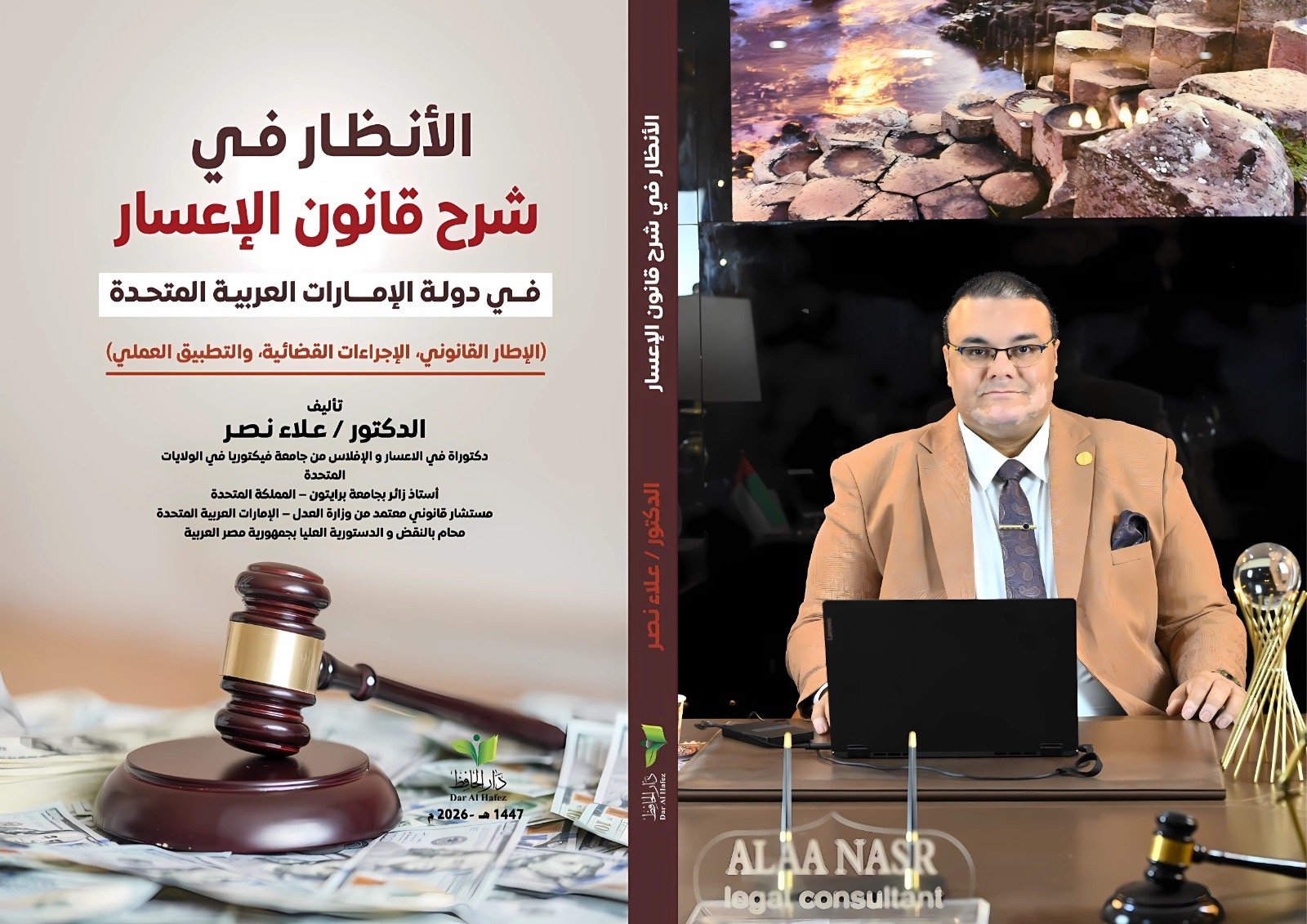 علاء نصر يصدر مرجعًا قانونيًا في شرح قانون الإعسار بالإمارات